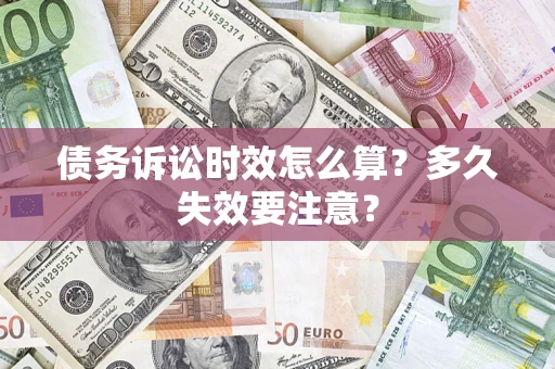 北京债务诉讼时效怎么算？多久失效要注意？